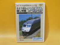 【中古】ビコム　想い出の中の列車たちシリーズ15　さようならL特急 つばめ　2枚組【DVD】B2 A1465