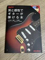 中古美品本 トモ藤田 耳と感性でギターが弾ける本 CD付き リットーミュージック ギターマガジン 