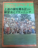 アサヒゴルフ 1973年保存版別冊附録　上達の鍵を握る正しい練習法とプランニング