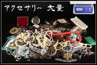 【秀】ZB295 時代 ネックレス 指輪 等 アクセサリー 大量 箱ごと5000g 一括出品／美品！ｈ