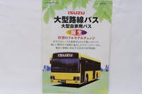 営業担当者用資料 系列外秘 ISUZU いすゞ大型路線バス 大型自家用バス 誕生 1999年 A4見開き4ページ ＊ニレ