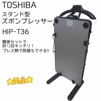 ☆美品☆ TOSHIBA 東芝 スタンド型 ズボンプレッサー HIP-T36