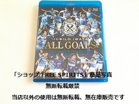 Blu-ray「ジュビロ磐田 ALL GOALS　J・LEAGUE/Jリーグ 1994-2015」予約特典Blu-ray付2枚組・美品