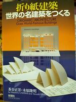 折り紙建築　Origamic Architecture World Famous Buildings 世界名建築をつくる。新品。日本語と英語。English and Japanese