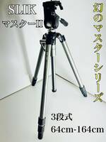 【幻のマスターII】　SLIK スリック 三脚 MASTERII 3段3脚 カメラ用品 雲台付