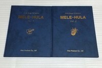 Hula Song Collection MELE-HULA メレ フラ楽譜Vol.1&2 日本でも人気のハワイアン ソング原曲に忠実に再現スコア全曲原語詩解説 踊る際重要