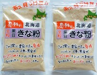 2袋セット★感動の北海道　全粒黒豆きな粉 中村食品産業