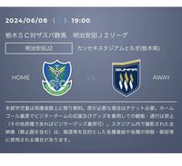6月8日栃木SC対ザスパ戦　ホームゴール裏　QRコード添付