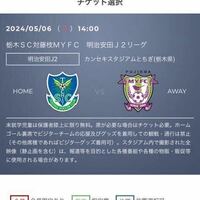 5月6日栃木SC対藤枝MYFC ホームゴール裏　1枚　QRコード添付