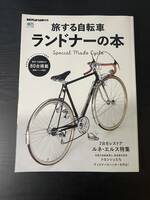 本　ランドナーの本　旅する自転車　８０台掲載　ルネ・エルス　特集　BICYCLE CLUB 別冊