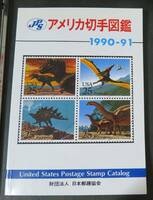 【外国切手カタログ】アメリカ切手図鑑 1990-91年版