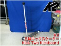 【稀少】K2 三輪キックスケーター Kick Two Kickboard 廃盤品 KICK-TWO 3輪キックボード【長野発】