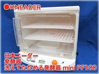 日本ニーダー 発酵器 洗えてたためる発酵器 mini PF100 温度設定範囲25～42℃(12段階) KNEADER 【長野発】