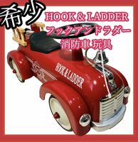 【希少】#589 HOOK & LADDER フックアンドラダー 消防車