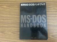 標準MS-DOSハンドブック　 アスキー出版局編著 MS-DOSの機能と操作/コマンド・リファレンス/MS-DOSの内部構造 /TV