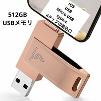 大容量破格出品！ 512GB 4in1 USBメモリ ピンク 持ち運びラク 未使用品 容量確認済み 作動未確認 4in1 Type-C USB microUSB iOS