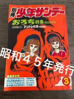 別冊少年サンデー 手塚治虫 レトロ１９６７年発行