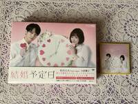 ［DVD BOX］結婚予定日 （カバー付きふせん）　松田元太、大原櫻子　〜国内正規品〜　5,000スタート