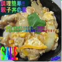 簡単調理「親子丼の素 10人前」-310g×5パック-お肉たっぷり-業務用-
