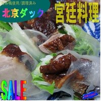 宮廷料理「北京ダック-4パック」8人前、調理済み!! 高級の鴨（アヒル）料理...柔らか!!