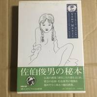 佐伯俊男の秘本　夢卍　オリジナルCD-ROM付き