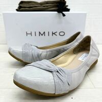 1416◎ HIMIKO 卑弥呼 ヒミコ 靴 シューズ パンプス フラットソール カジュアル エナメル ライトグレー レディース24.5