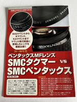 489‐30(送料無料)　ペンタックスMFレンズ　SMCタクマーVS SMCペンタックス　超激レア　カタログ（パンフレット）　