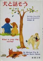 犬と話そう （新潮文庫） マイケル・フォックス／〔著〕　ウェンデ・Ｄ・ゲイツ／〔著〕　中村凪子／訳