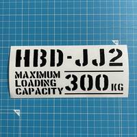 HBD-JJ2 最大積載量 300kg ステッカー 黒色 世田谷ベース ホンダ N-VAN 軽トラ 軽バン