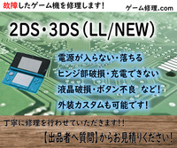 3DS 2DSLL　修理します！　※　故障　中古　ジャンク　修理代行　NEW　2DS　3DSLL　スライドパッド　スティック　液晶