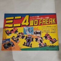 c　ミニ4WD freak ミニ四駆フリーク ファミリーコンピュータマガジン 1989年 no.5 付録　希少品