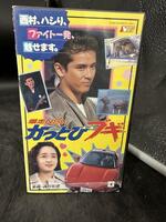 動作品 VHS かっとびブギ　西村和彦 RJ-132 ビデオテープ