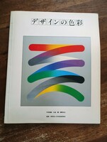 デザインの色彩 日本色彩研究所