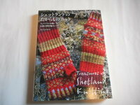 クロスステッチ刺繍図案シェットランドのたからものニット　フェアアイル小物と伝統の棒針編み