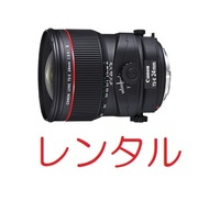 【レンタル6日間】Canon TS-E24mm F3.5L II