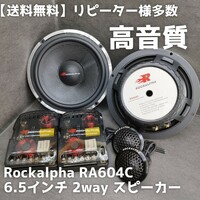 【送料無料】ハイエンド【高音質】Rockalpha RA604C 6.5インチ 17cm 2way セパレート スピーカー カーオーディオ ツイーター ウーファー