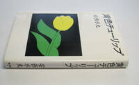 安西水丸／署名(サイン)●『黄色チューリップ』●角川書店刊・1988（昭和63）年・初版・カバー