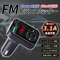 FMトランスミッター Bluetooth シガーソケット ハンズフリー USB充電 車載 ラジオ 通話 ブルートゥース 無線 スマホ 音楽再生 急速充電器