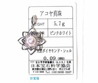 Y-47☆TASAKI K18WG あこや真珠/ダイヤモンド0.09ct ペンダントトップ 日本宝石科学協会ソーティング付き