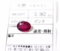 Y-71☆ルース ピンクトルマリン 3.162ct 日本宝石科学協会ソーティング付き