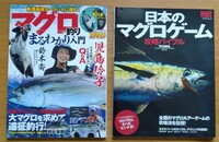 日本のマグロゲーム/マグロ釣りまるわかり入門　2冊セット