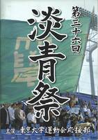 第36回　淡青祭パンフレット　東京大学運動会応援部
