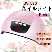 ジェルネイルライト ネイルライト　54Ｗ　LED UV　レジン ピンク