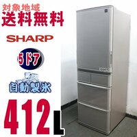 W-10047★地区指定送料無料★シャープ、プラズマクラスター5ドア冷蔵庫 412L　 SJ-Ｗ412D