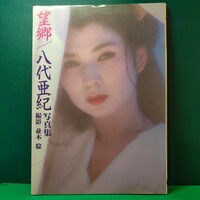 ★「望郷」 八代亜紀 写真集 昭和61年発行 妖艶 名作希少本