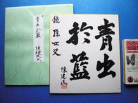 【真作】陳建民肉筆色紙『青出於藍』日本における四川料理の父！