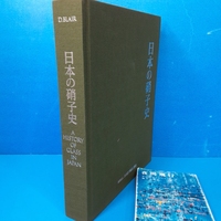 「日本の硝子史 ドロシィ・ブレィア 日本硝子製品工業会 1998」名著です！