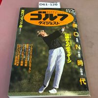 D61-120 週刊ゴルフダイジェスト 44 平成2年11月20日号 ゴルフダイジェスト社