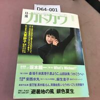 D64-001 月刊カドカワ 10 総力特集 大貫妙子 昭和63年10月1日発行