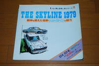 THE SKYLINE 1979 精神を携えた名車・スカイラインの魅力 企画室ネコ